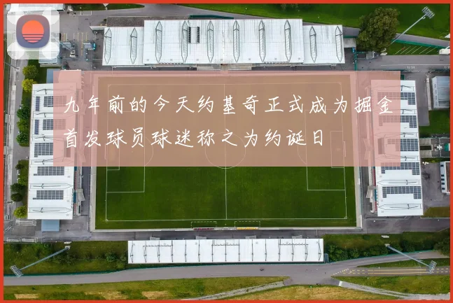 九年前的今天约基奇正式成为掘金首发球员球迷称之为约诞日