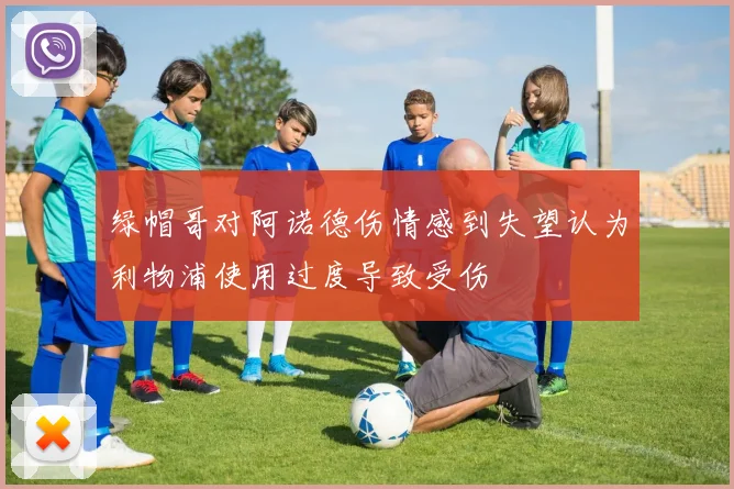 绿帽哥对阿诺德伤情感到失望认为利物浦使用过度导致受伤