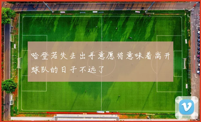 哈登若失去出手意愿将意味着离开球队的日子不远了