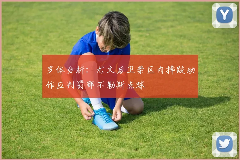 罗体分析：尤文后卫禁区内摔跤动作应判罚那不勒斯点球