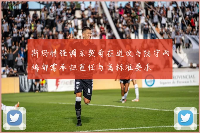 斯玛特强调东契奇在进攻与防守两端都需承担重任与高标准要求