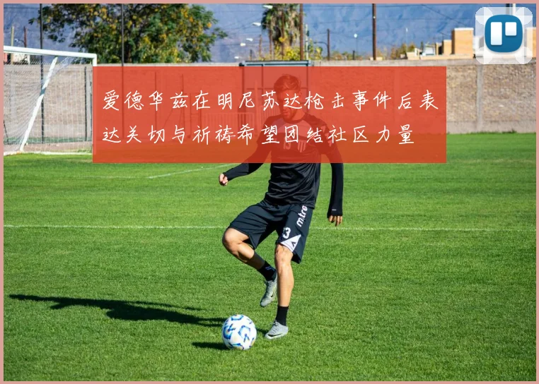 爱德华兹在明尼苏达枪击事件后表达关切与祈祷希望团结社区力量