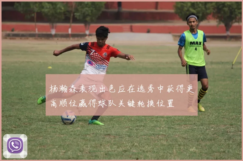 杨瀚森表现出色应在选秀中获得更高顺位赢得球队关键轮换位置