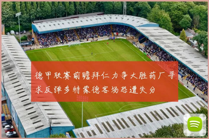 德甲联赛前瞻拜仁力争大胜药厂寻求反弹多特蒙德客场恐遭失分